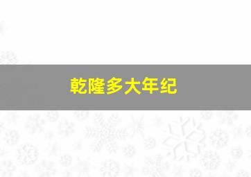 乾隆多大年纪