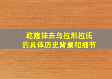 乾隆抹去乌拉那拉氏的具体历史背景和细节