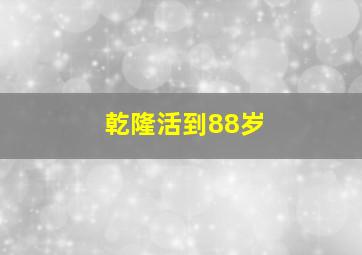 乾隆活到88岁