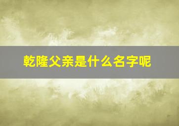 乾隆父亲是什么名字呢