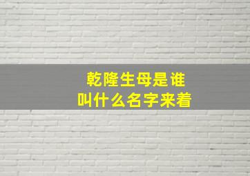 乾隆生母是谁叫什么名字来着