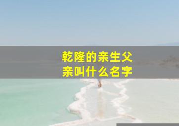 乾隆的亲生父亲叫什么名字