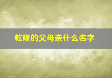 乾隆的父母亲什么名字