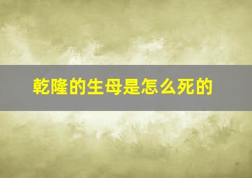 乾隆的生母是怎么死的