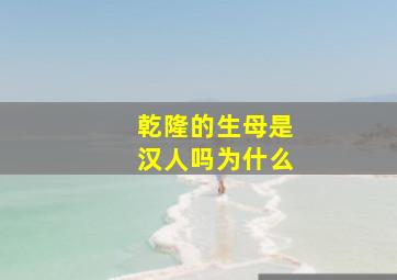 乾隆的生母是汉人吗为什么