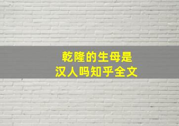 乾隆的生母是汉人吗知乎全文