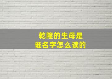 乾隆的生母是谁名字怎么读的