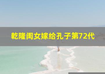 乾隆闺女嫁给孔子第72代