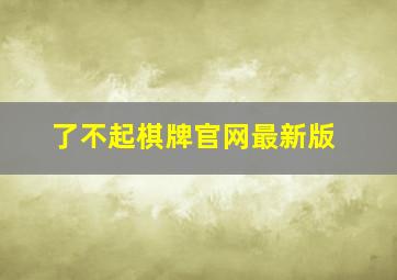 了不起棋牌官网最新版