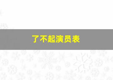 了不起演员表