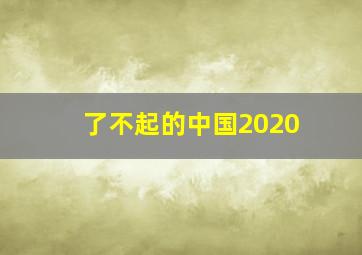 了不起的中国2020