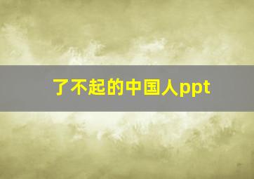 了不起的中国人ppt