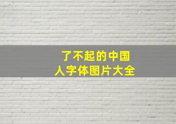 了不起的中国人字体图片大全