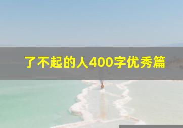 了不起的人400字优秀篇