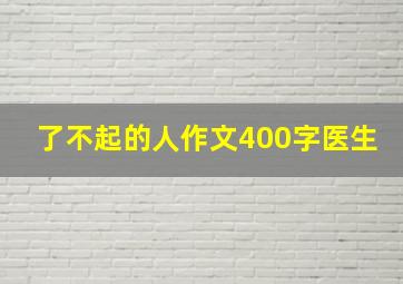 了不起的人作文400字医生