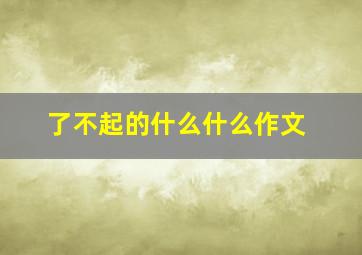 了不起的什么什么作文