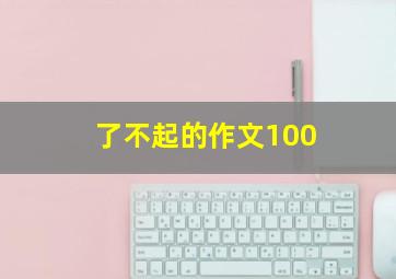 了不起的作文100