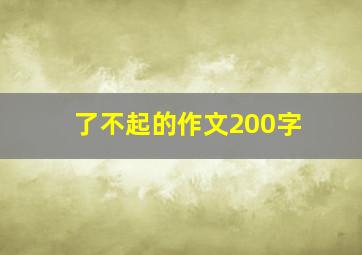 了不起的作文200字