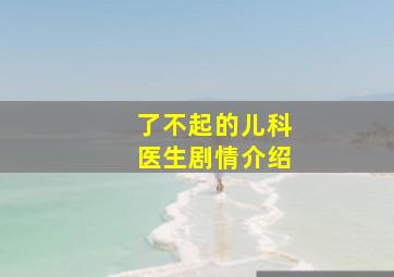 了不起的儿科医生剧情介绍