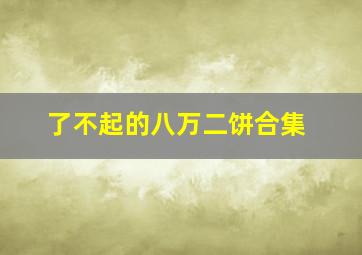 了不起的八万二饼合集