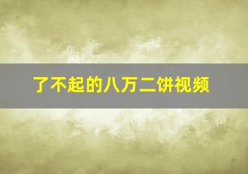 了不起的八万二饼视频