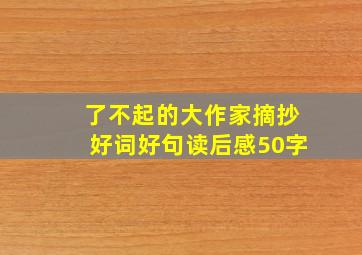 了不起的大作家摘抄好词好句读后感50字