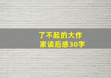 了不起的大作家读后感30字