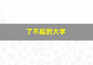 了不起的大学