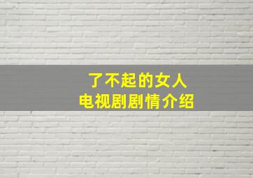 了不起的女人电视剧剧情介绍