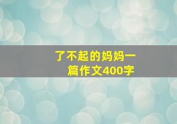 了不起的妈妈一篇作文400字