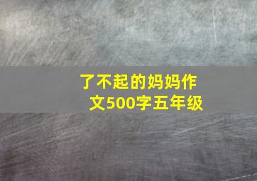 了不起的妈妈作文500字五年级