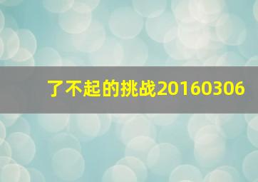 了不起的挑战20160306