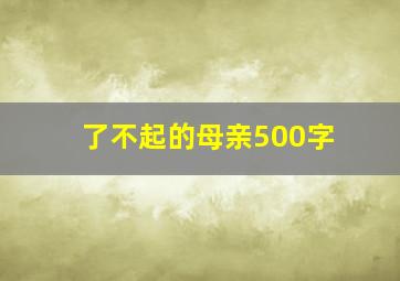 了不起的母亲500字