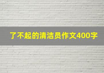 了不起的清洁员作文400字