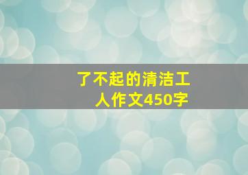 了不起的清洁工人作文450字