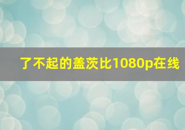 了不起的盖茨比1080p在线