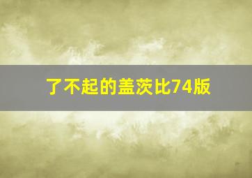 了不起的盖茨比74版