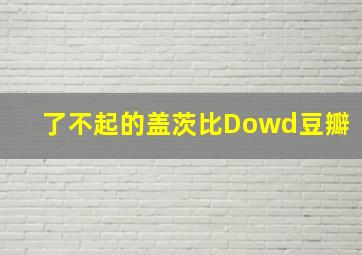 了不起的盖茨比Dowd豆瓣