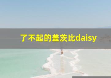 了不起的盖茨比daisy