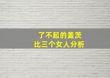 了不起的盖茨比三个女人分析