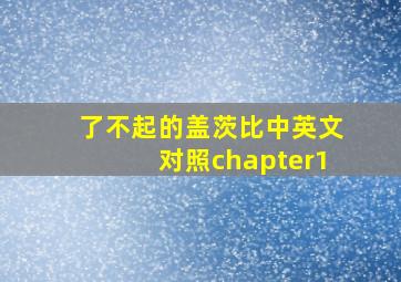 了不起的盖茨比中英文对照chapter1