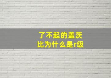 了不起的盖茨比为什么是r级