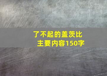 了不起的盖茨比主要内容150字