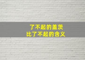 了不起的盖茨比了不起的含义