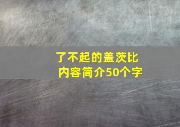 了不起的盖茨比内容简介50个字