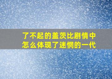 了不起的盖茨比剧情中怎么体现了迷惘的一代