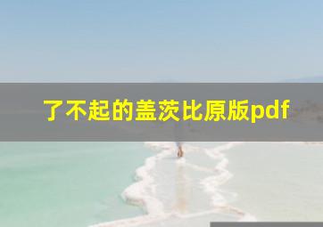 了不起的盖茨比原版pdf