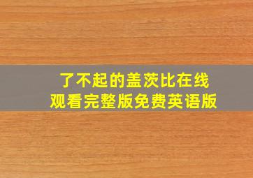 了不起的盖茨比在线观看完整版免费英语版