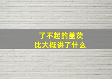 了不起的盖茨比大概讲了什么