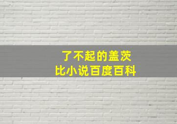 了不起的盖茨比小说百度百科